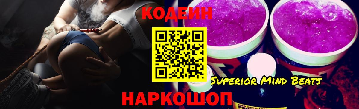 Кодеин Purple Drank Снежинск